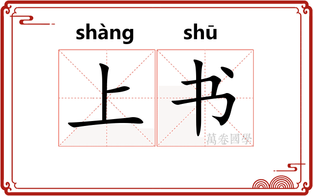 上书