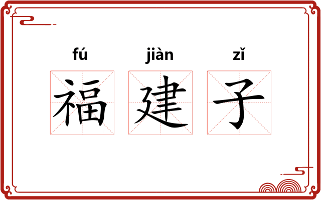 福建子 福建子