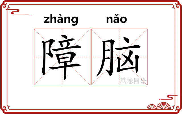 障脑