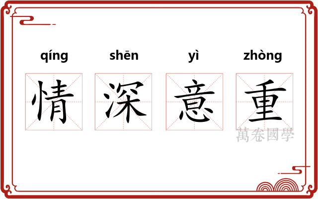 情深意重