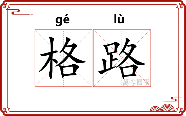 格路 格路
