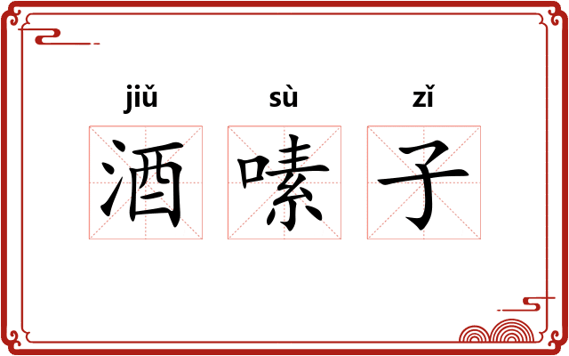 酒嗉子 酒嗉子