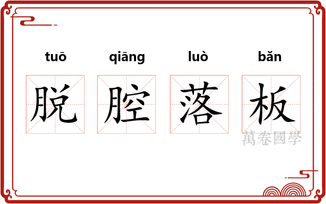脱腔落板