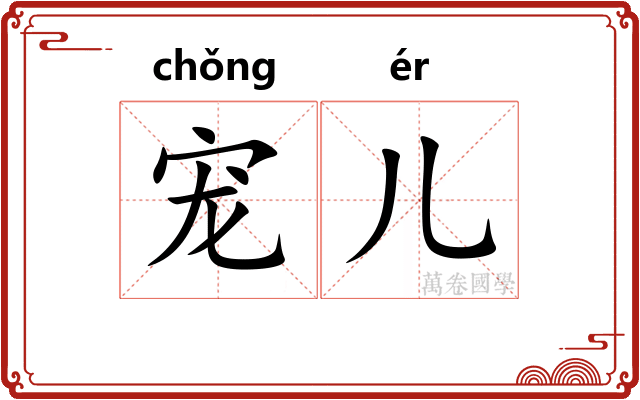 宠儿
