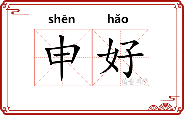 申好 申好