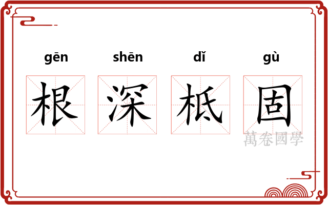 根深柢固 根深柢固