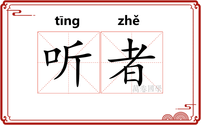 听者