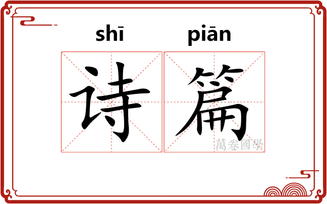 诗篇
