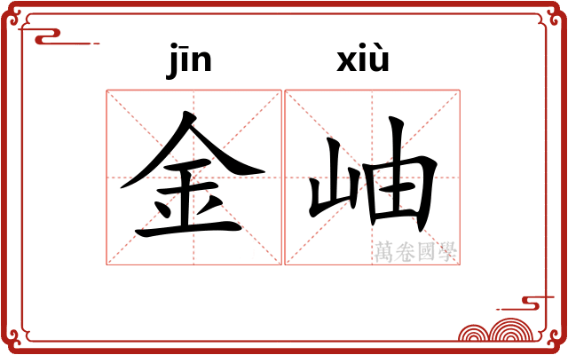 金岫 金岫