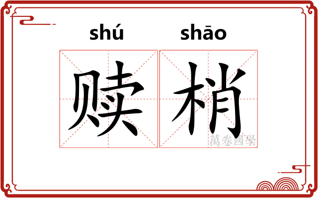 赎梢
