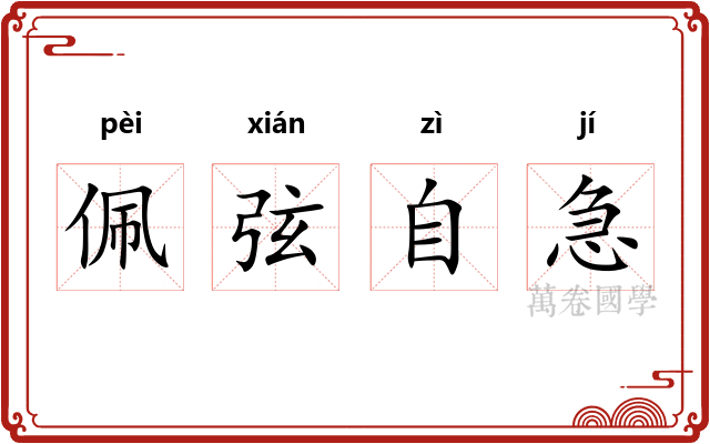 佩弦自急 佩弦自急