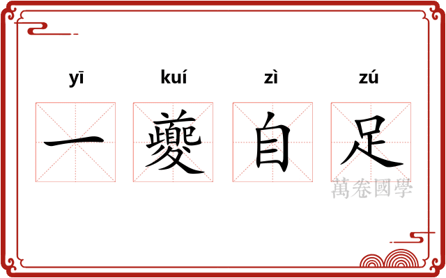一夔自足