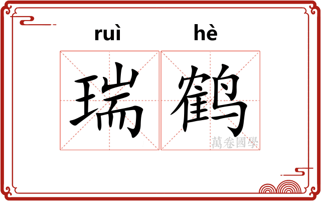 瑞鹤