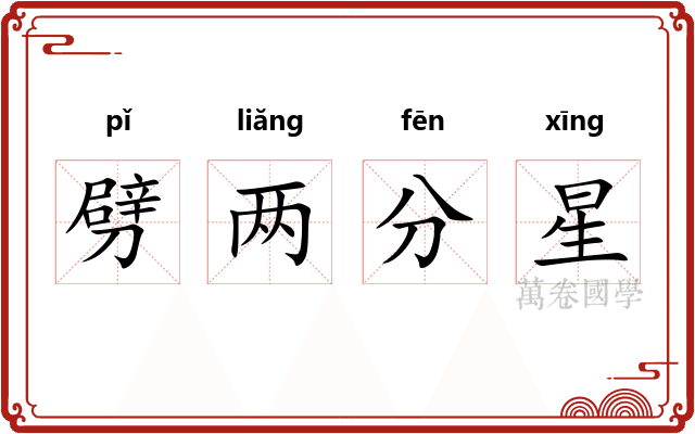 劈两分星
