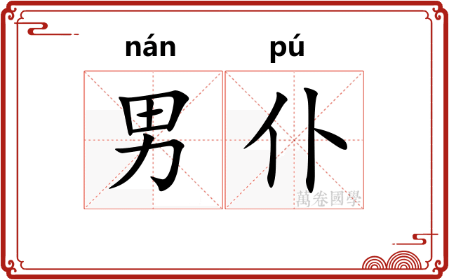 男仆