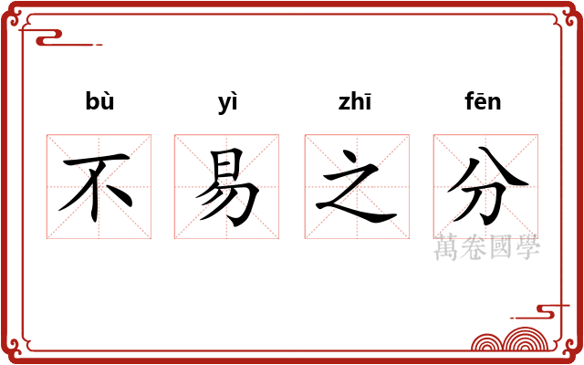 不易之分
