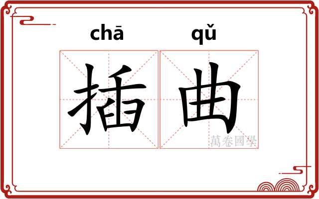 插曲