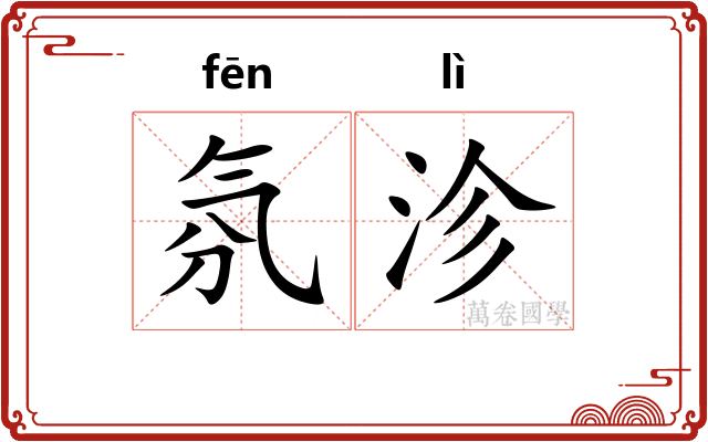 氛沴