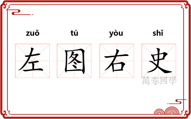 左图右史 左图右史
