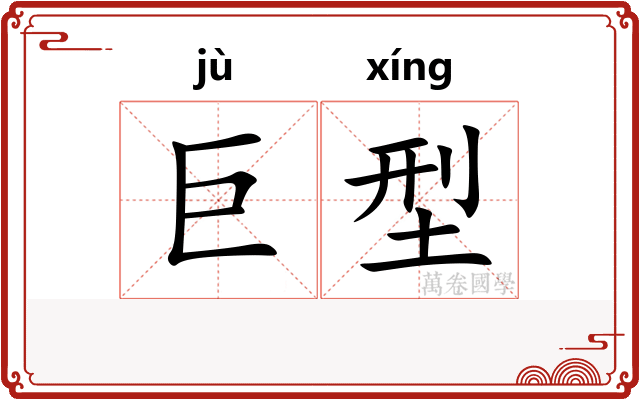 巨型