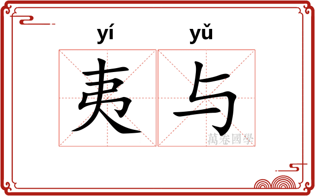 夷与 夷与