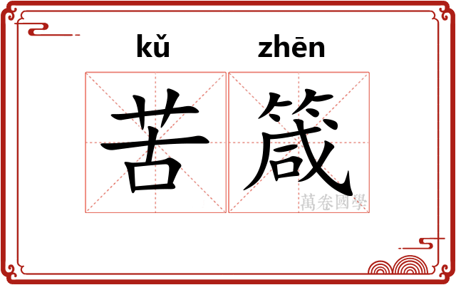 苦箴