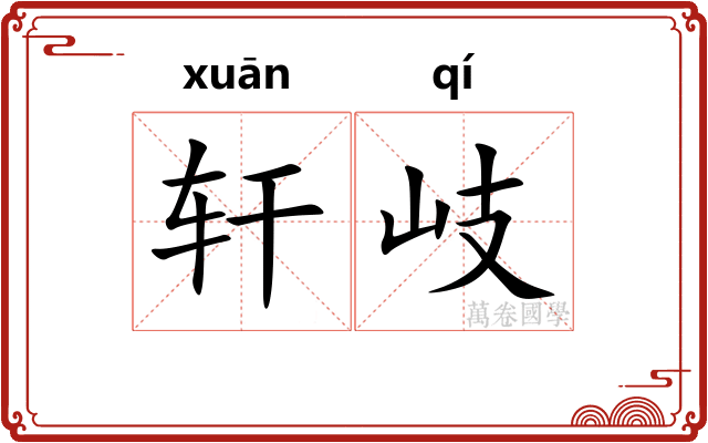 轩岐