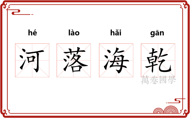 河落海乾