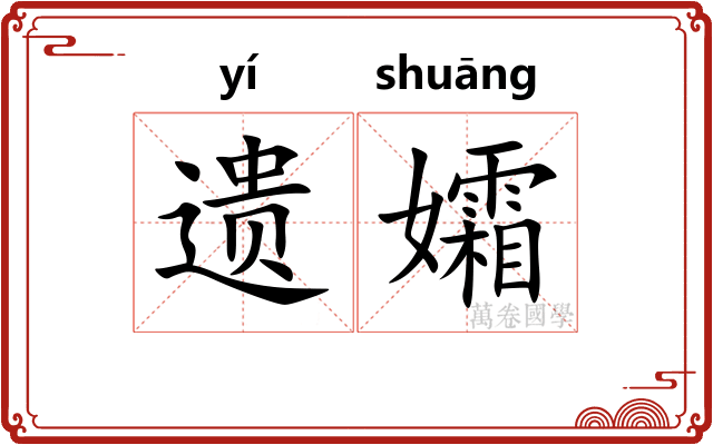 遗孀