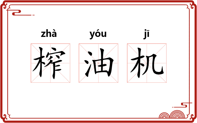 榨油机