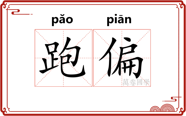 跑偏 跑偏
