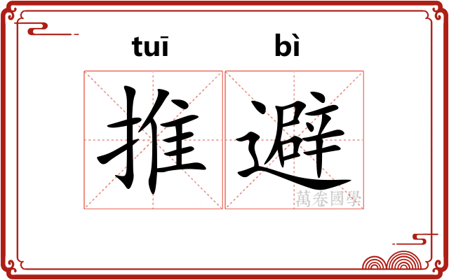 推避