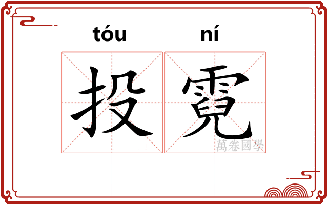 投霓