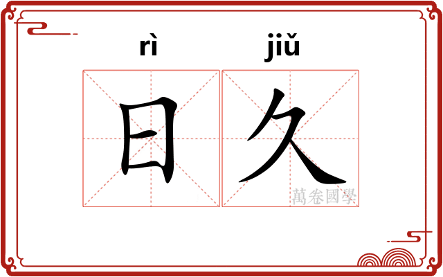 日久 日久
