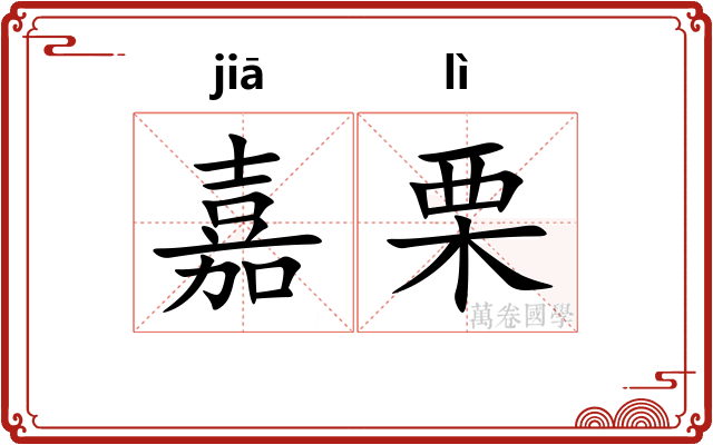 嘉栗