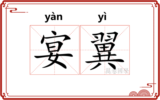 宴翼