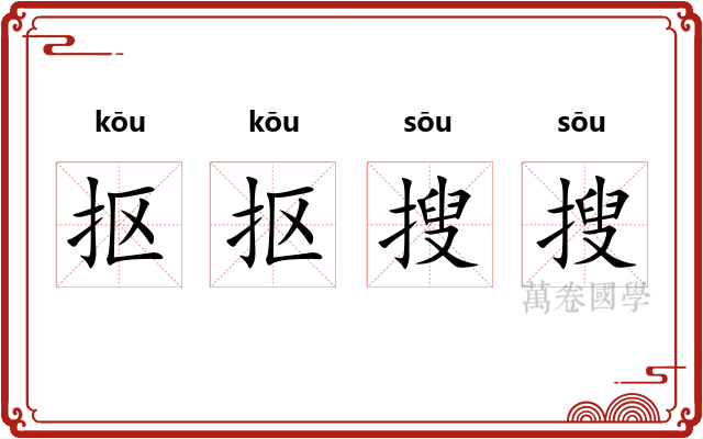 抠抠搜搜