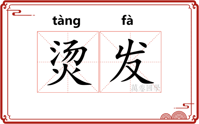 烫发