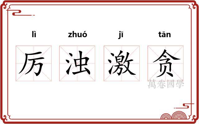 厉浊激贪 厉浊激贪