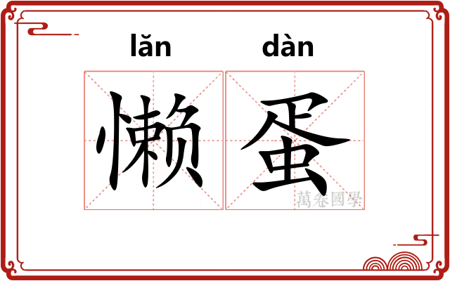 懒蛋