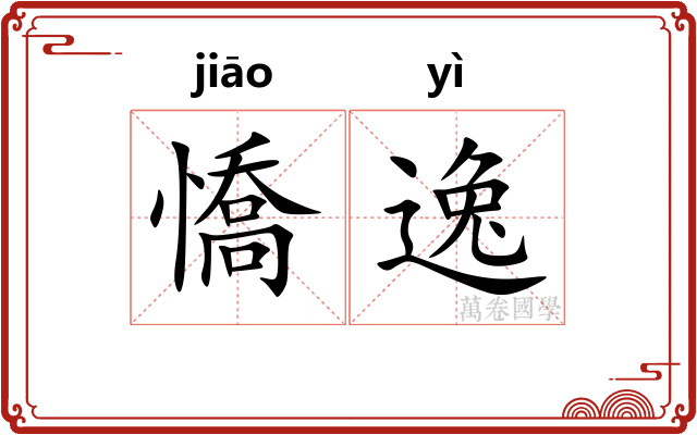 憍逸