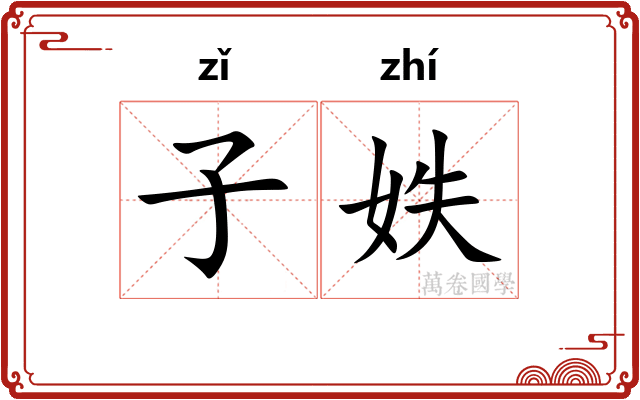 子妷