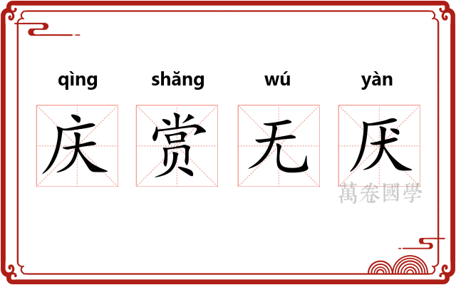 庆赏无厌