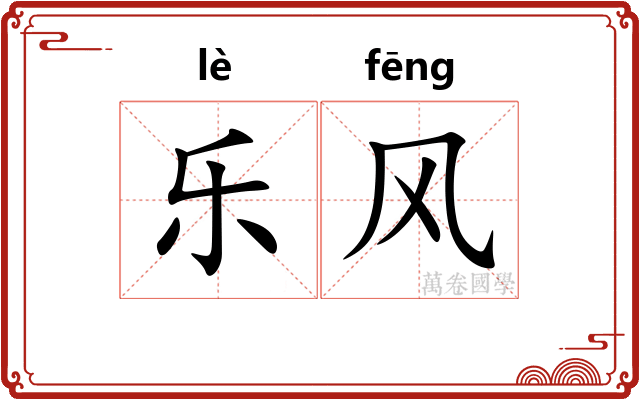 乐风