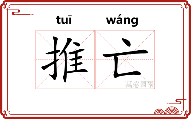 推亡