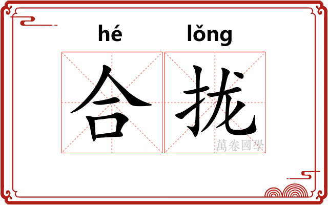 合拢