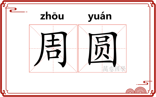 周圆 周圆