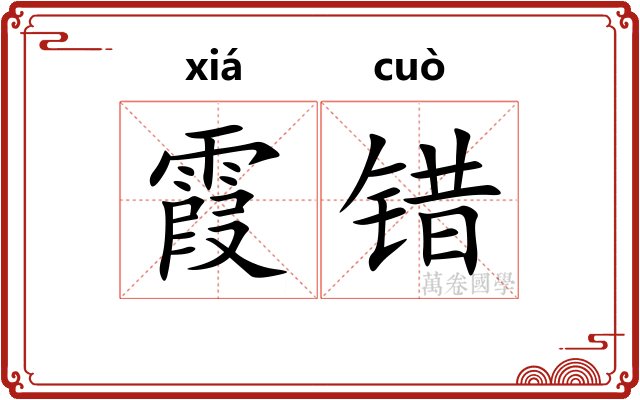 霞错
