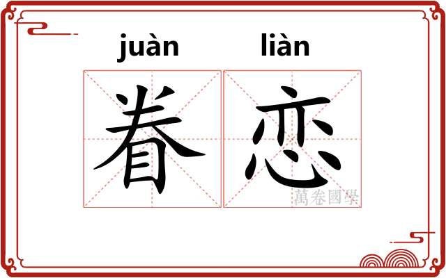 眷恋 眷恋