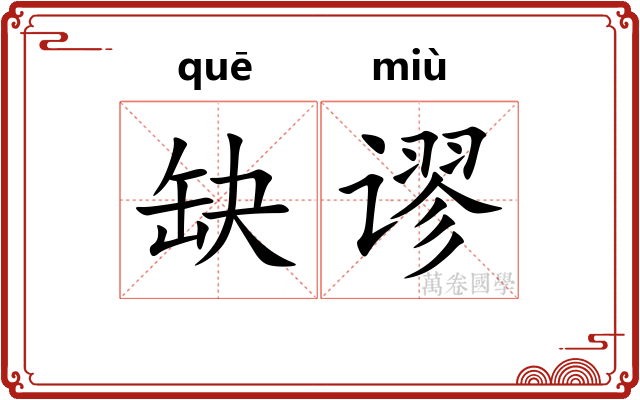 缺谬
